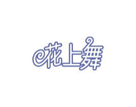 花上舞