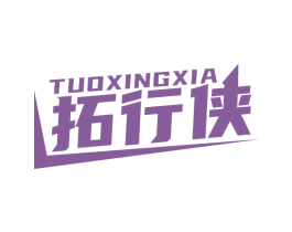 拓行侠