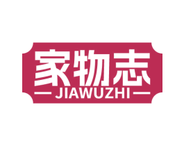 家物志