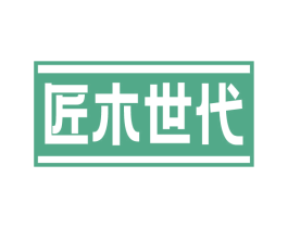 匠木世代