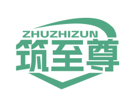 筑至尊