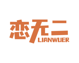 恋无二