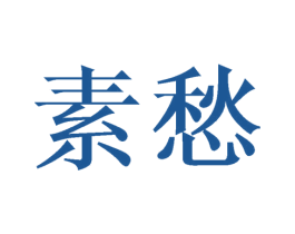 素愁
