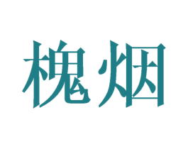 槐烟