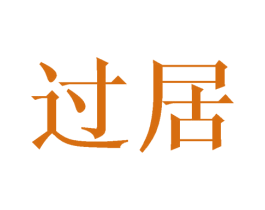 过居