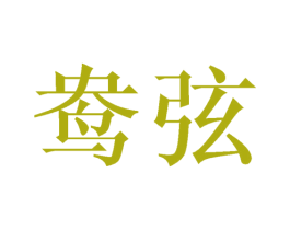 鸯弦