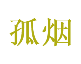 孤烟