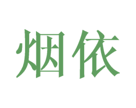 烟依