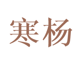 寒杨