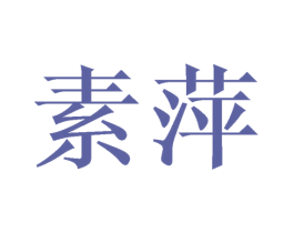 素萍