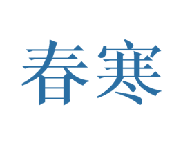 春寒