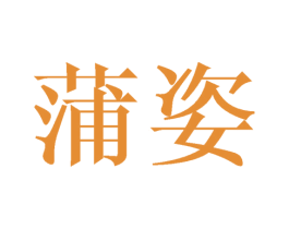 蒲姿