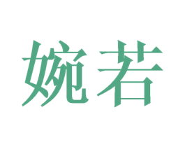 婉若