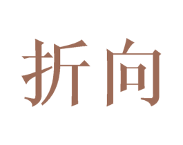 折向