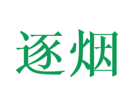 逐烟