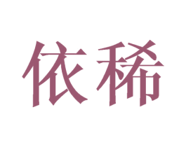 依稀