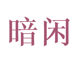 暗闲