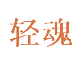 轻魂