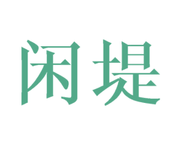 闲堤