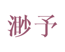 渺予