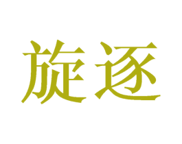 旋逐