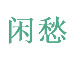 闲愁