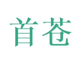 首苍