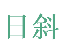 日斜