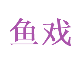 鱼戏