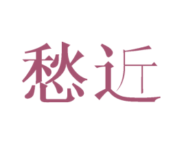 愁近