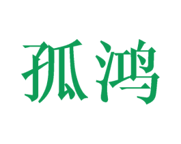 孤鸿