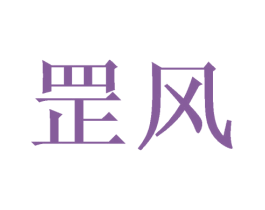 罡风