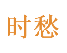 时愁