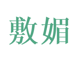 敷媚