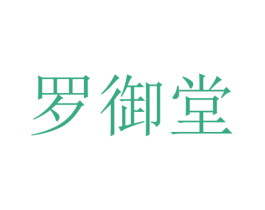 罗御堂