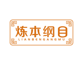 炼本纲目