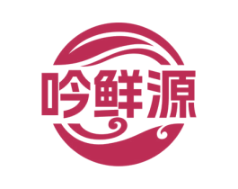 吟鲜源 第29类食品商标转让 注册号71664399