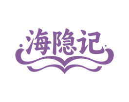 海隐记
