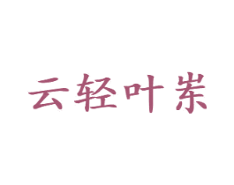 云轻叶岽