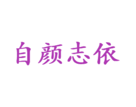 自颜志依 第25类服装鞋帽商标转让 注册号72778236