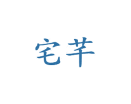 宅芊