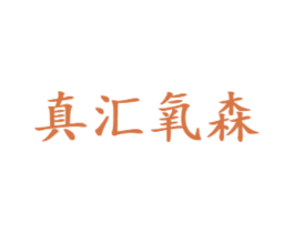 真汇氧森