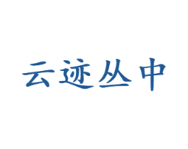 云迹丛中 第30类小食配料商标转让 注册号74102509