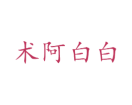 术阿白白