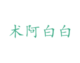 术阿白白