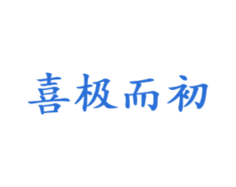 喜极而初