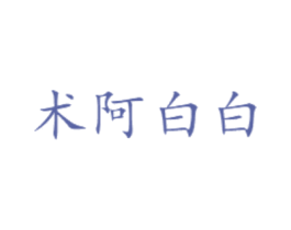 术阿白白 第03类化妆品商标转让 注册号73209586