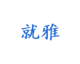 就雅 第03类化妆品商标转让 注册号74039741