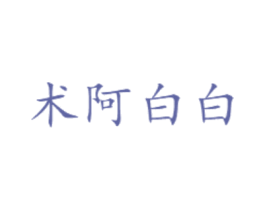 术阿白白