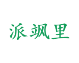 派飒里 第25类服装鞋帽商标转让 注册号73554069